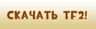 Скачать TF2